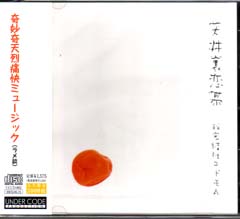 秘密結社コドモA ( ヒミツケッシャコドモエース )  の CD 天井裏恋慕