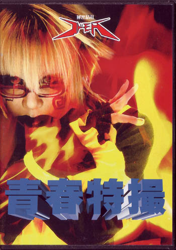 秘密結社コドモA ( ヒミツケッシャコドモエース )  の DVD 青春特撮