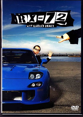 HISASHI×茂木淳一 ( ヒサシモギジュンイチ )  の DVD RX-72 Vol.7