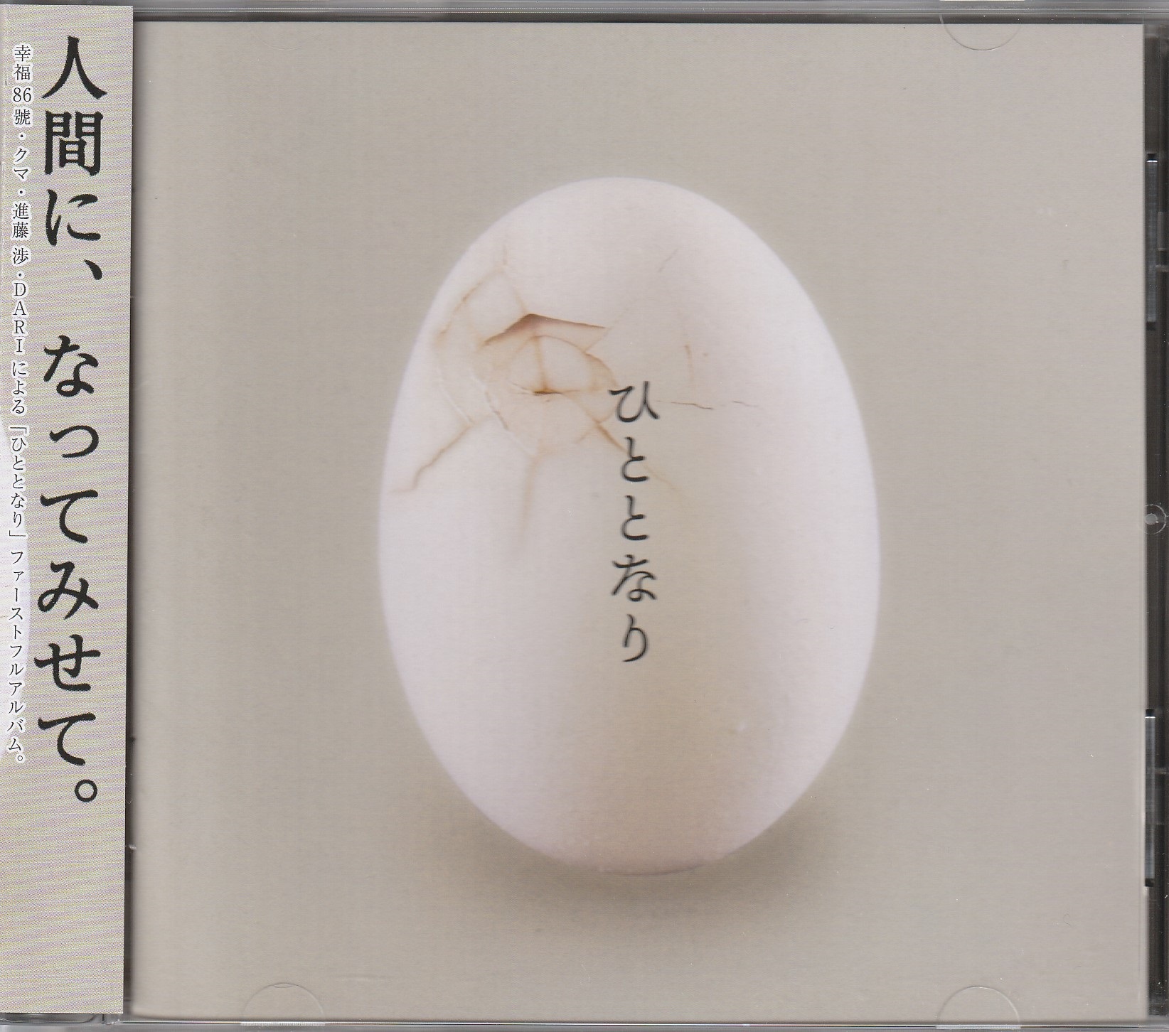 ヒトトナリ の CD ひととなり