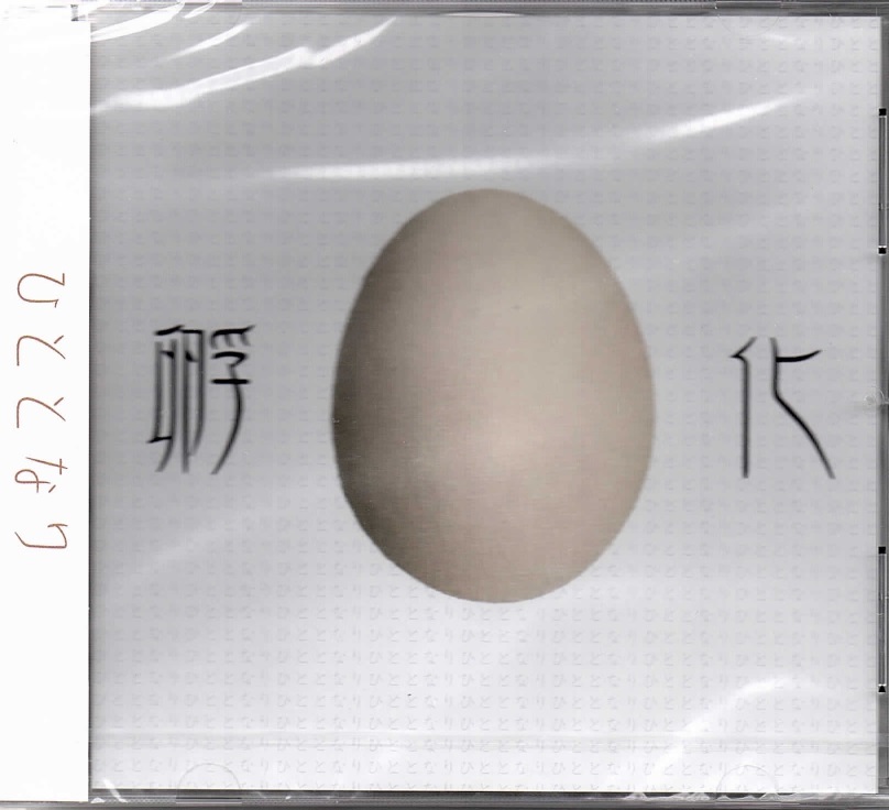 ヒトトナリ の CD 孵化