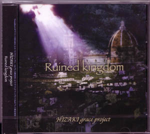ヒザキグレイスプロジェクト の CD Ruined kingdom 2ndプレス