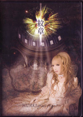 HIZAKI grace project ( ヒザキグレイスプロジェクト )  の DVD 紋章 2ndプレス