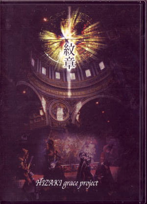 ヒザキグレイスプロジェクト の DVD 紋章