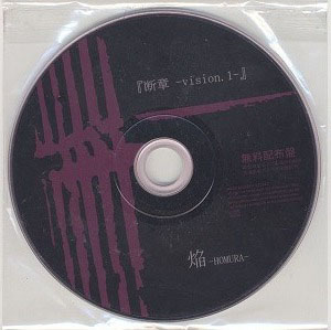 ホムラ の CD 断章－vision.1-