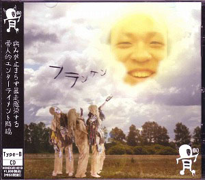 骨(仮) ( ホネカッコカリ )  の CD フランケン TYPE B