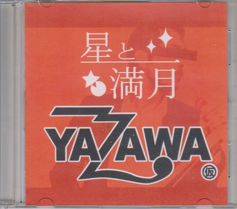 星と満月 ( ホシトマンゲツ )  の CD YAZAWA（仮）/あいのうた
