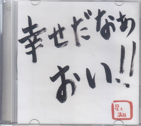 星と満月 ( ホシトマンゲツ )  の CD 幸せだなぁおい!!