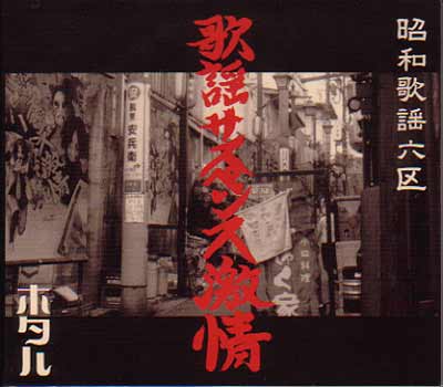 ホタル ( ホタル )  の CD 歌謡サスペンス激情 2nd Press