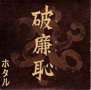 ホタル の CD 破廉恥