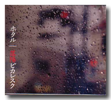 ホタル の CD 落陽ピカレスク 2nd Press
