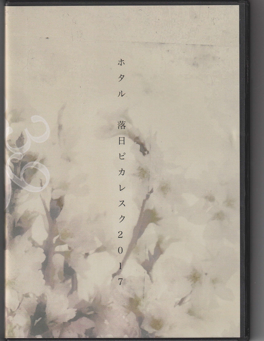 ホタル の DVD 落日ピカレスク2017