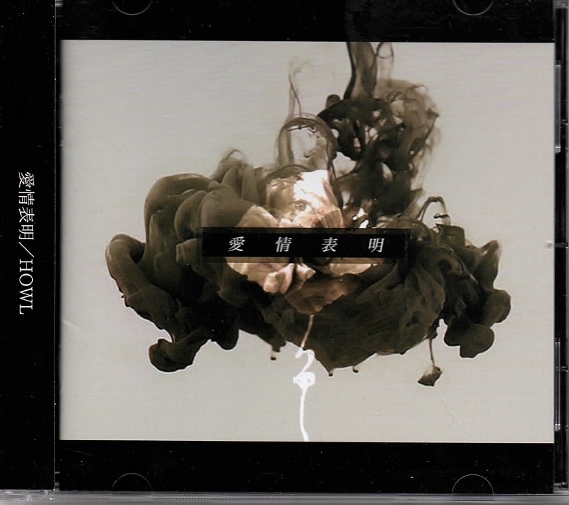 ハウル の CD 愛情表明