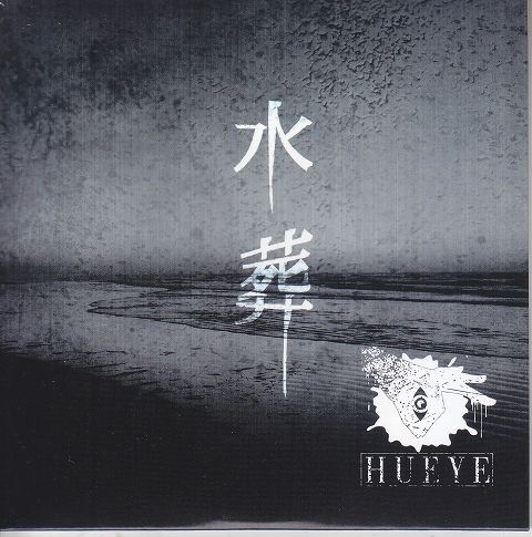 Hueye ( ヒューイ )  の CD 水葬