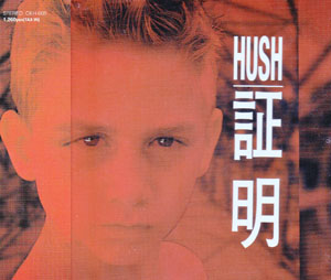 HUSH ( ハッシュ )  の CD 証明 初回限定盤