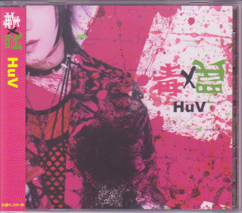 HuV ( ハブ )  の CD 毒×罠