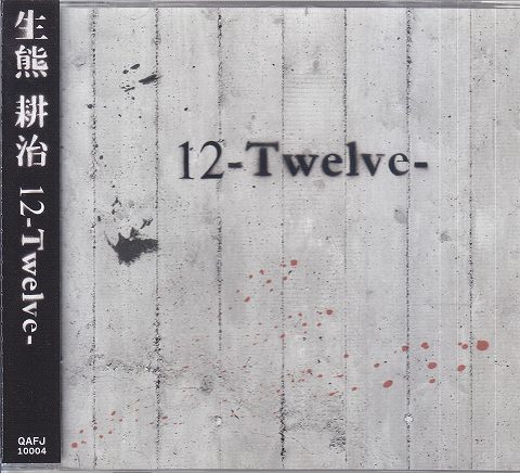 イクマコウジ の CD 12-Twelve-