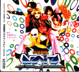 UCHUSENTAI:NOIZ ( ウチュウセンタイノイズ )  の CD 宇宙戦隊プラズマ☆.アミューズメント