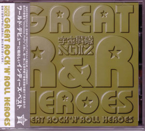 ウチュウセンタイノイズ の CD GREAT ROCK’N-ROLL HEROES 通常盤