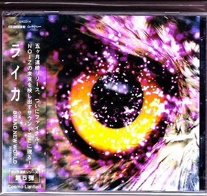 ウチュウセンタイノイズ の CD ライカ 宇宙限定盤