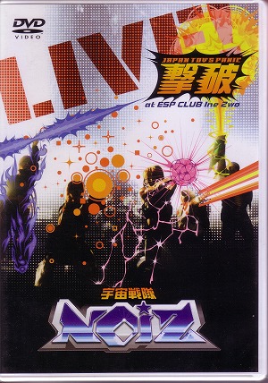 UCHUSENTAI:NOIZ ( ウチュウセンタイノイズ )  の DVD JAPAN TOY’S.PANIC 撃破