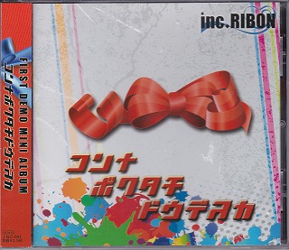 inc.RIBON ( インクリボン )  の CD コンナボクタチドウデスカ