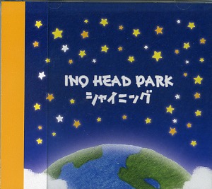 イノヘッドパーク の CD シャイニング