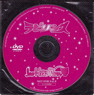 イノヘッドパーク の DVD ラビリンス