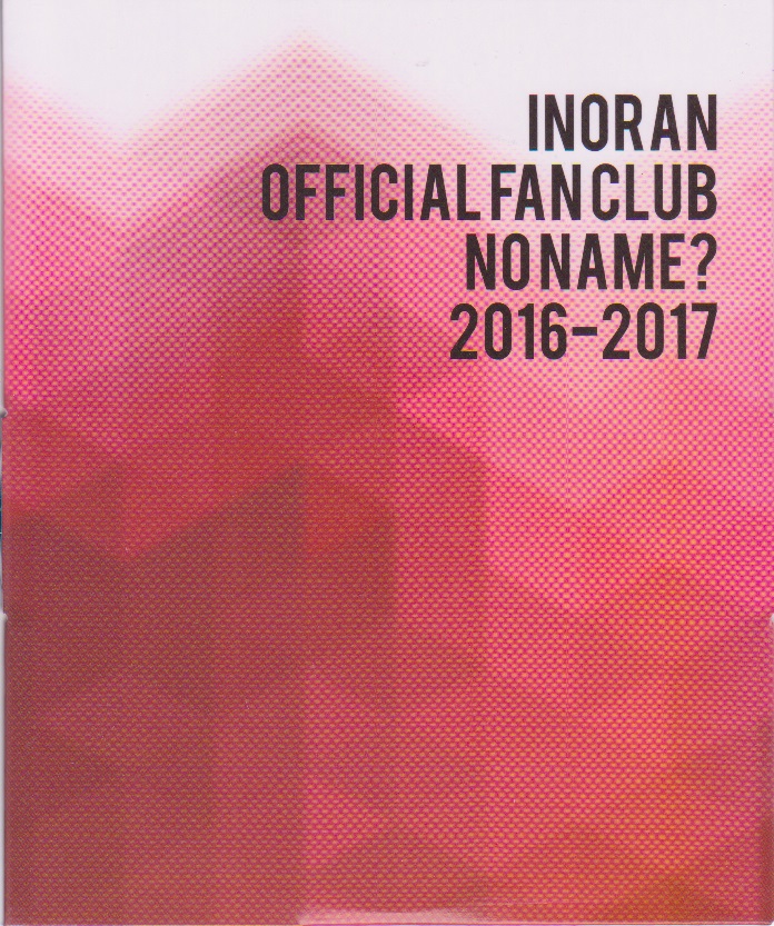 イノラン の DVD OFFICIAL FAN CLUB NO NAME? 2016-2017