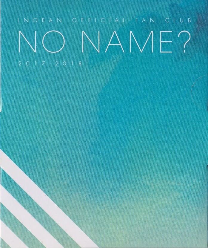 イノラン の DVD OFFICIAL FAN CLUB NO NAME? 2017-2018