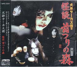 犬神サアカス團 の CD 怪談 首つりの森