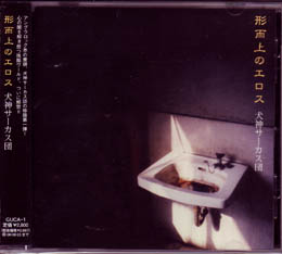 犬神サアカス團 ( イヌガミサーカスダン )  の CD 形而上のエロス