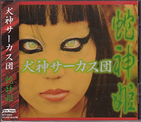 犬神サアカス團 ( イヌガミサーカスダン )  の CD 蛇神姫