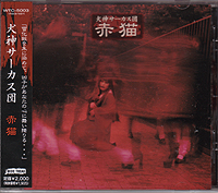 犬神サアカス團 ( イヌガミサーカスダン )  の CD 赤猫