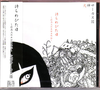 犬神サアカス團 の CD 待ちわびた日～形而上のエロス外伝