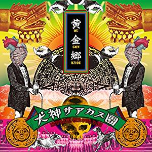 犬神サアカス團 ( イヌガミサーカスダン )  の CD 黄金郷 