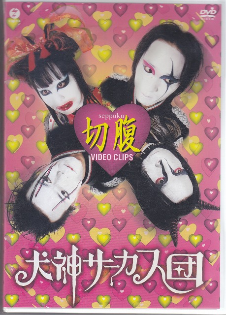 犬神サアカス團 の DVD 切腹