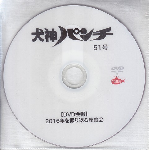 イヌガミサーカスダン の DVD 犬神パンチ 51号