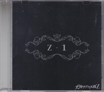 犬神サアカス團Ｚ ( イヌガミサーカスダンゼット )  の CD Z-1
