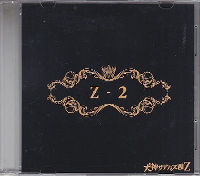 犬神サアカス團Ｚ ( イヌガミサーカスダンゼット )  の CD Z-2