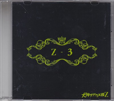 犬神サアカス團Ｚ ( イヌガミサーカスダンゼット )  の CD Z-3
