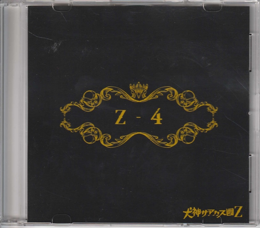 イヌガミサーカスダンゼット の CD Z-4