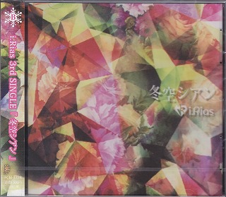 アイリアス の CD 【TYPE-B】冬空シアン
