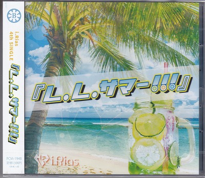 アイリアス の CD 【TYPE-B】L.L.サマー！！！