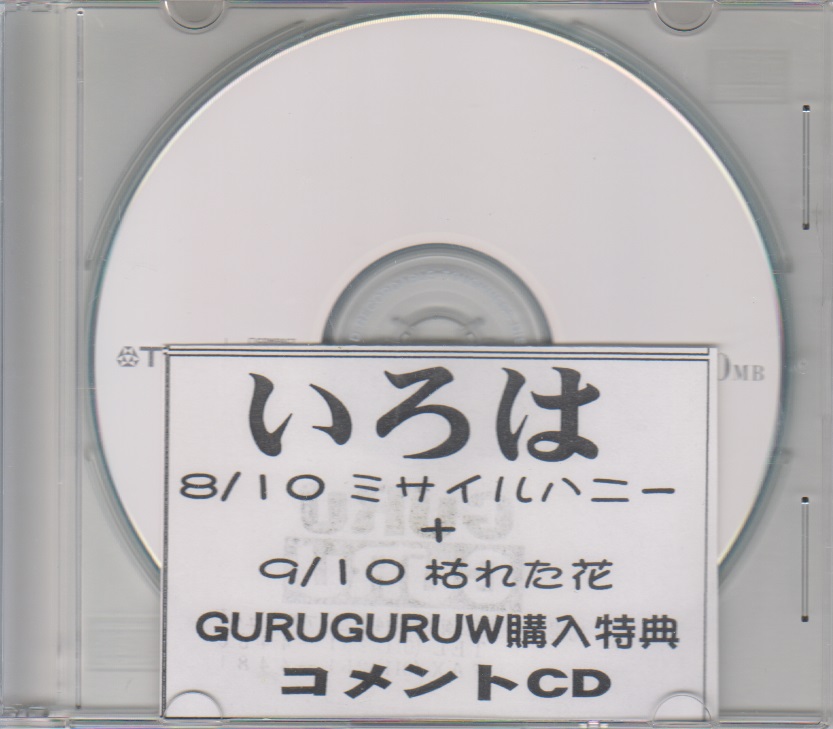 いろは ( イロハ )  の CD 「ミサイルハニー」+「枯れた花」GURUGURU購入特典コメントCD