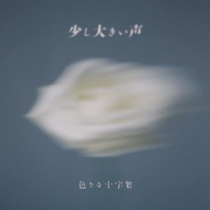 色々な十字架 の CD 【初回限定盤】少し大きい声