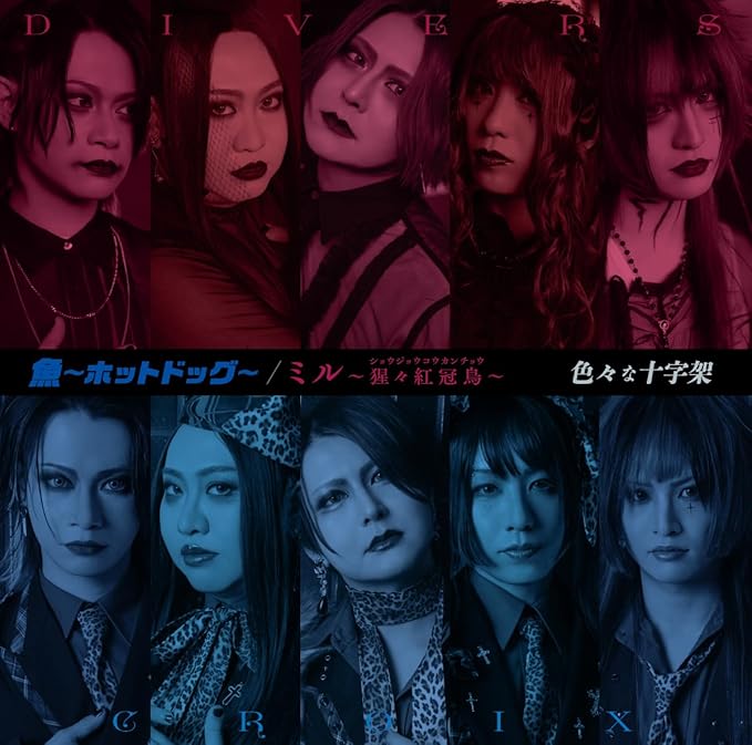 色々な十字架 の CD 【初回限定盤】魚〜ホットドッグ〜 / ミル～猩々紅冠鳥～