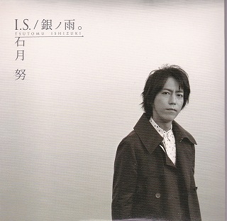 石月努 ( イシヅキツトム )  の CD 【初回盤】I.S. / 銀ノ雨。 (タワーレコード限定)
