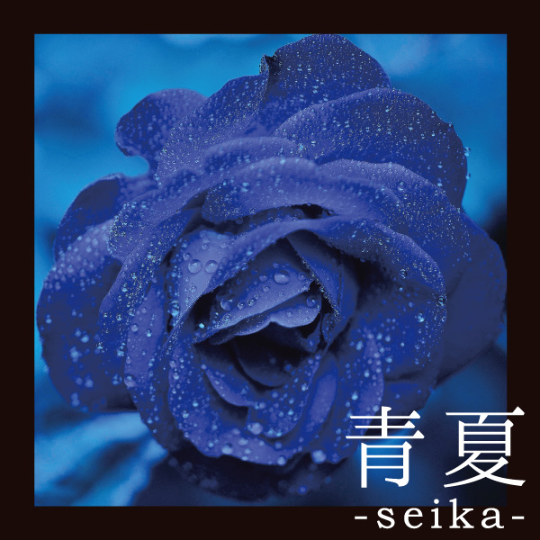 イシヅキツトム の CD 青夏 -seika-