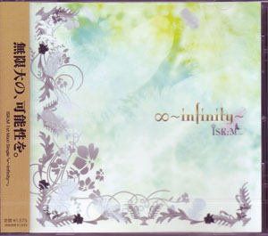 イスカ の CD ∞～infinity～